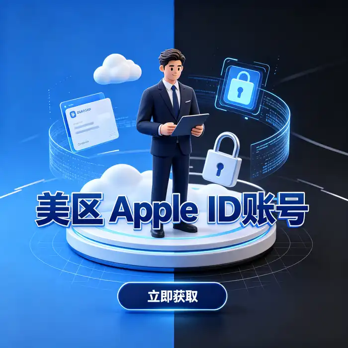 Apple ID大陆与美国iOS账号相关信息主视觉，呈现美区ID账号和海外App Store地区选择指南